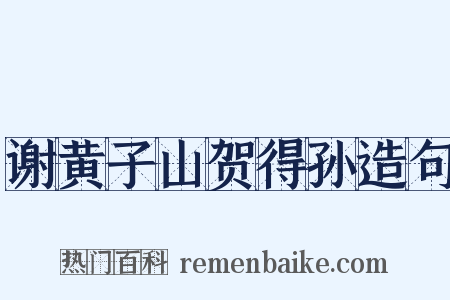 谢黄子山贺得孙造句是什么意思的图片